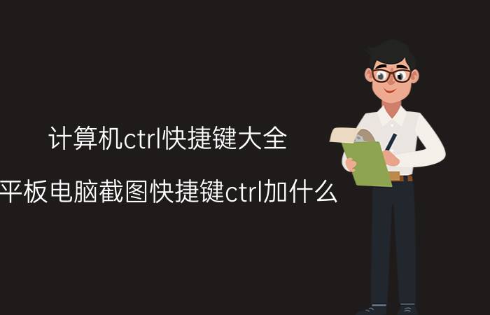 计算机ctrl快捷键大全 平板电脑截图快捷键ctrl加什么？